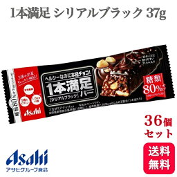 【36個セット】アサヒ 1本満足バー シリアルブラック 糖類80％オフ 37g