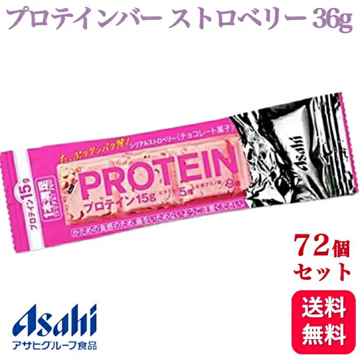 【72個セット】アサヒ 1本満足バー プロテインストロベリー 36g