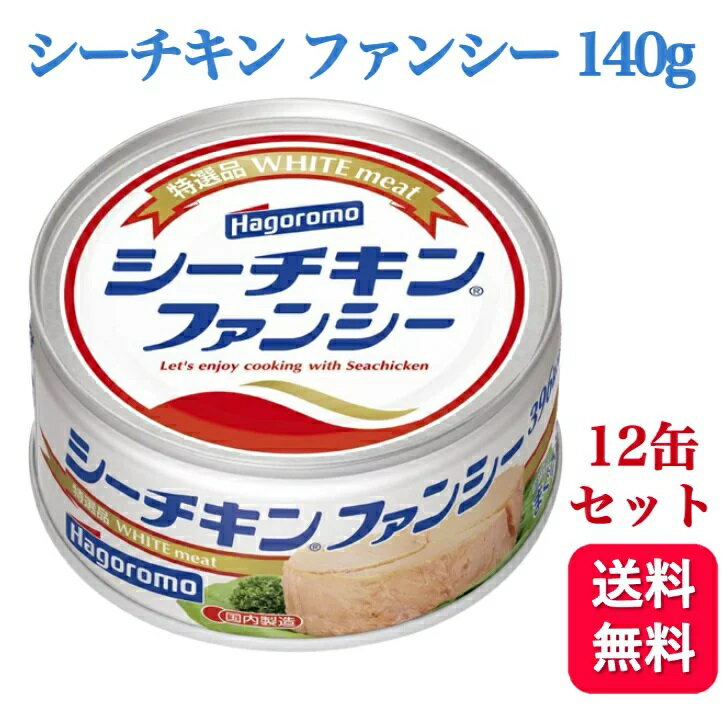 【12個セット】 はごろも シーチキン ファンシー 140gのサムネイル