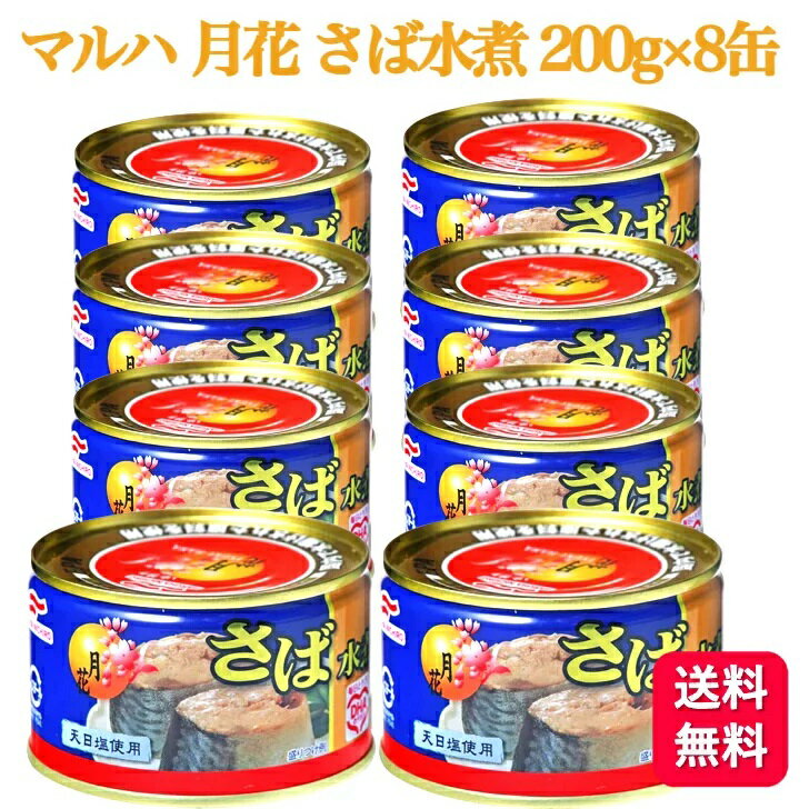 【8缶セット】 マルハニチロ さば水煮 月花 200gのサムネイル