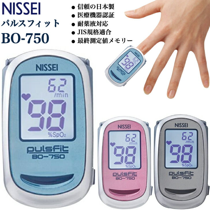 【1000円OFFクーポン対象】 NISSEI パルスオキシメーター パルスフィット BO-750 pulsfit 血中酸素濃度計 指先クリップ型 医療機器認証 パルスオキシメータ 医療用 血中酸素飽和度 測定器