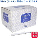 山下ラテックス Rich リッチ 潤滑ゼリー 2g×120本入 潤い 弱酸性 ヒアルロン酸配合 日本製