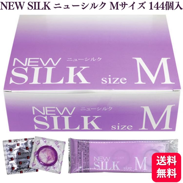 業務用 コンドーム オカモト ニューシルク NEW SILK Mサイズ 144個入 レギュラー 業務用スキン 避妊具