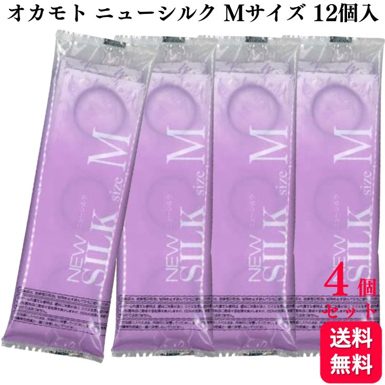 【4個セット】オカモト ニューシルク NEW SILK Mサイズ 12個入 レギュラー 業務用コンドーム 避妊具