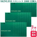 【3個セット】オカモト SKINLESS スキンレス 1000 12個入 レギュラー コンドーム 避妊具 薄い やわらかい 天然ゴムラテックス