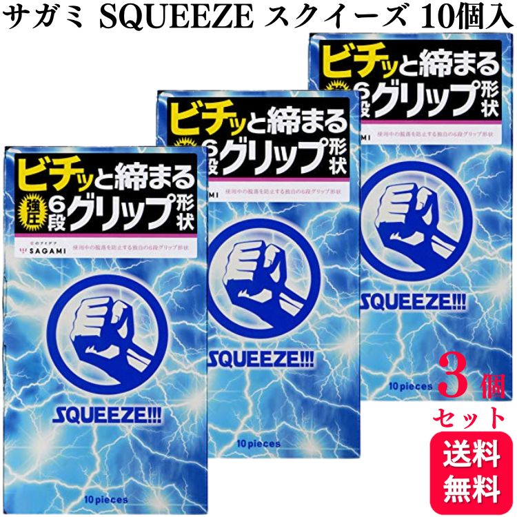 【3個セット】サガミ SQUEEZE スクイーズ シックスフィットV 10個入 天然ゴム ラテックス製 強圧6段グリップ コンドーム 避妊具