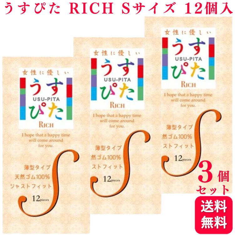 【3箱セット】うすぴた Rich リッチ Sサイズ 12個入 小さめ SMALL 天然ゴム ラテックス製 コンドーム 避妊具