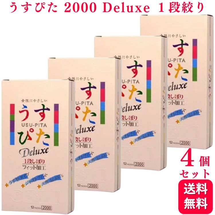 【4箱セット】ジャパンメディカル うすぴた 2000 Deluxe 12個入 天然ゴム 1段絞り ラテックス製 コンドーム 避妊具
