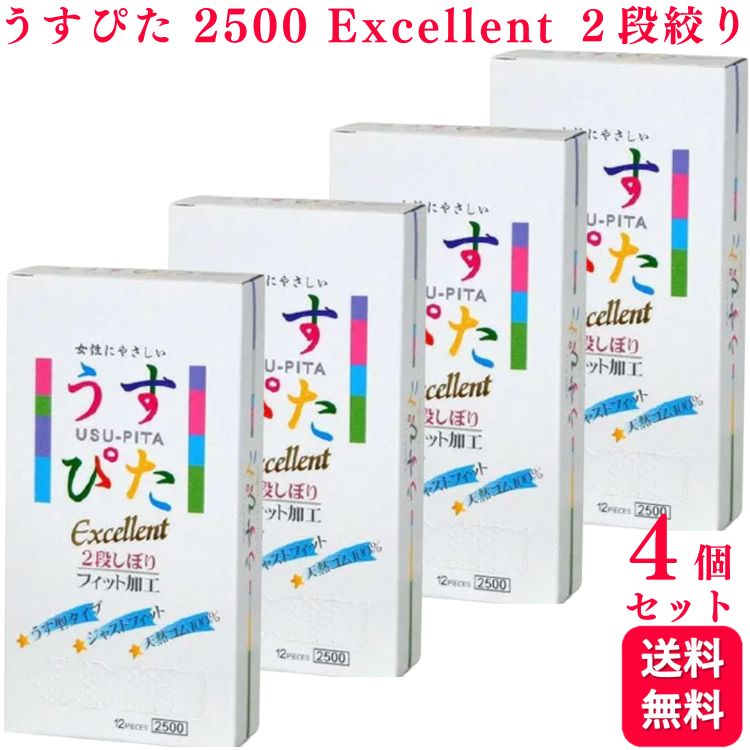 【4箱セット】ジャパンメディカル うすぴた 2500 Excellent 12個入 天然ゴム 2段絞り エクセレント ラテックス製 コンドーム 避妊具