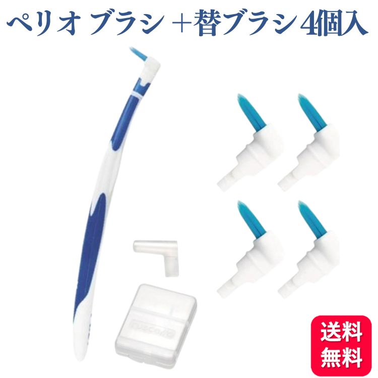 GC ジーシー ルシェロ ペリオブラシ 本体 ＋ 替ブラシ 4個入り セット 医院用 NO.1T NO.2T 歯科専売品