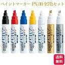 【7色セット】三菱鉛筆 ペイントマーカー 太字角芯 PX-30
