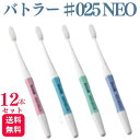 【12本セット】サンスター バトラー 歯ブラシ ♯025 NEO M ミディアム S ソフト 歯科専売品