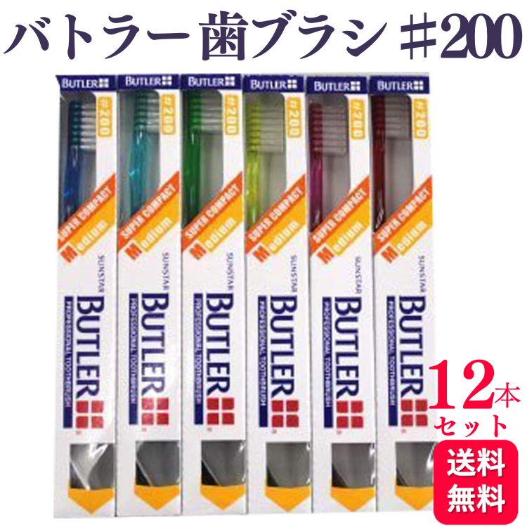【12本セット】サンスター バトラー 歯ブラシ ♯200 歯科専売品