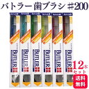 【12本セット】サンスター バトラー 歯ブラシ ♯200 歯科専売品
