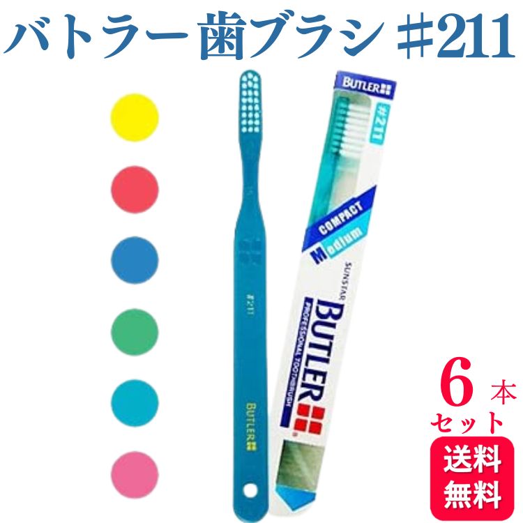 【6本セット】サンスター バトラー 歯ブラシ ♯211 歯科専売品
