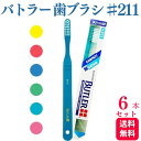 【6本セット】サンスター バトラー 歯ブラシ ♯211 歯科専売品
