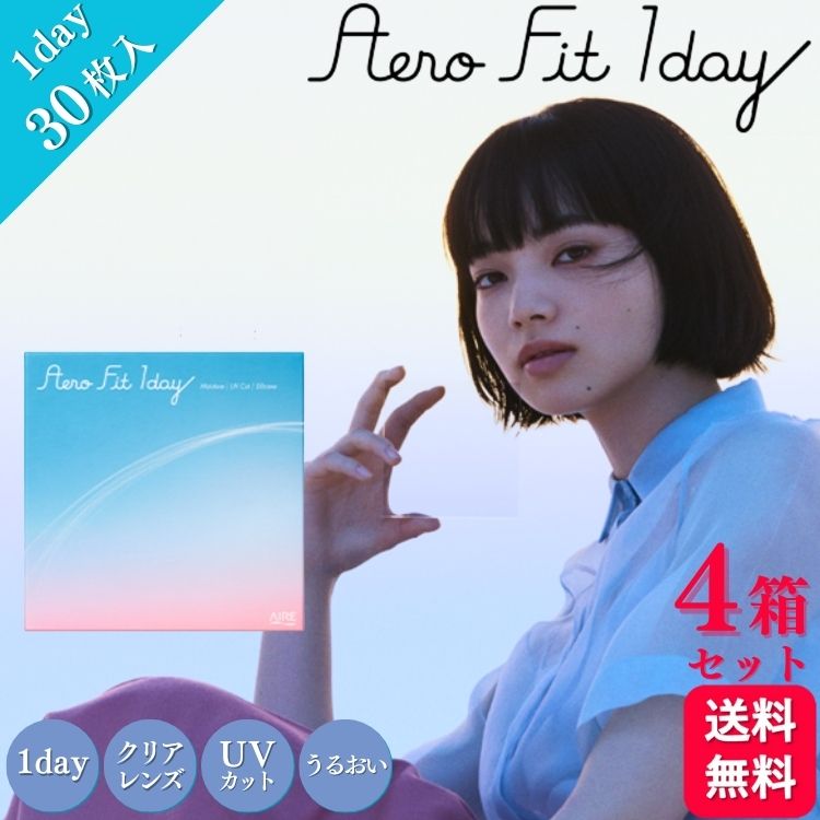 【4箱セット】 エアロフィットワンデー 30枚入 Aero Fit 1day 1日使い捨て アイレ コンタクト ワンデー クリアレンズ 小松菜奈