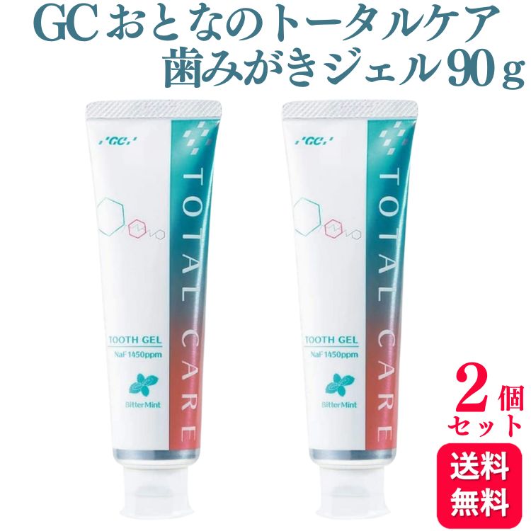 【送料無料】GC おとなのトータルケア 歯みがきジェル 90g フッ素濃度1450ppm 2本セット 歯磨きジェル ジェル ホワイトニング 白い歯 虫歯予防 虫歯 歯周病 口臭 予防 歯肉 ハブラシ 歯ブラシ はぶらし 人気 除菌抗菌 歯槽膿漏 炎症 磨き残し 口腔ケア 口腔内 歯肉 歯周病