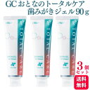 【送料無料】GC おとなのトータルケア 歯みがきジェル 90g フッ素濃度1450ppm 3本セット 歯磨きジェル ジェル ホワイトニング 白い歯 虫歯予防 虫歯 歯周病 口臭 予防 歯肉 ハブラシ 歯ブラシ はぶらし 人気 除菌抗菌 歯槽膿漏 炎症 磨き残し 口腔ケア 口腔内 歯肉 歯周病