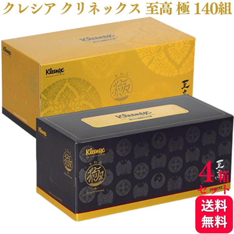 【4箱セット】 日本製紙クレシア クリネックス ティシュー 至高 極 きわみ 4枚重ね 560枚 ティッシュ 高級感 140組 ギフト 贈り物