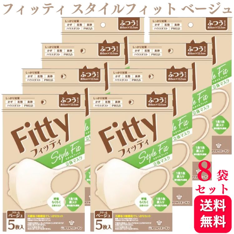 【送料無料】フィッティ スタイルフィット 立体 クリームベージュ ふつう 5枚 8袋セット Fitty fitty フィッティー 不織布 大人用 VFE・BFE・PFE PM2.5 シンプル 3層構造 PM2.5 風邪 花粉 対応 カラーマスク ベージュ