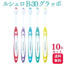 【10本セット】GC ジーシー ルシェロ B-30 グラッポ 歯ブラシ 歯ブラシ おすすめ デンタルケア 手用歯ブラシ 除菌 矯正