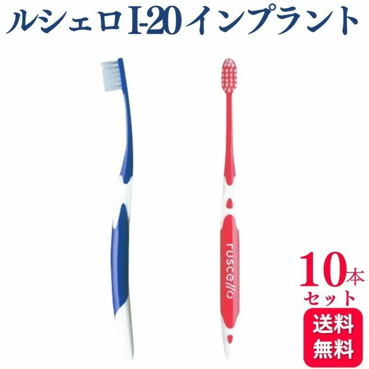 【レビューを書いて100円クーポンプレゼント】【10本セット】GC ジーシー ルシェロ I-20 インプラント 歯ブラシのサムネイル