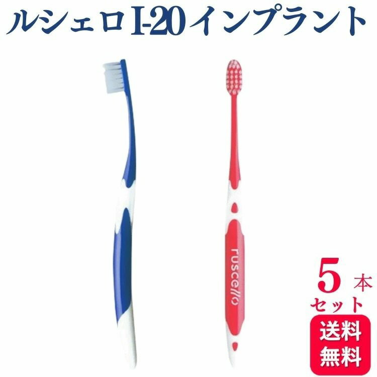【5本セット】GC ジーシー ルシェロ I-20 インプラント 歯ブラシ 除菌 歯医者 はぶらし 虫歯 歯周病 口臭 送料無料 歯ブラシ おすすめ デンタルケア 手用歯ブラシ 除菌 矯正