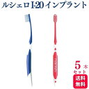 【5本セット】GC ジーシー ルシェロ I-20 インプラント 歯ブラシ 除菌 歯医者 はぶらし 虫歯 歯周病 送料無料 歯ブラシ おすすめ デンタルケア 手用...