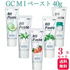 【3個セット】【5種類から選べる】GC ジーシー MIペースト 40g メロン ストロベリー バニラ ヨーグルト ミント