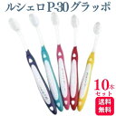 【10本セット】GC ジーシー ルシェロ P-30 グラッポ 歯ブラシ 除菌 歯医者 はぶらし 虫歯 歯周病 送料無料 歯ブラシ おすすめ デンタルケア 手用歯ブラシ 除菌 矯正
