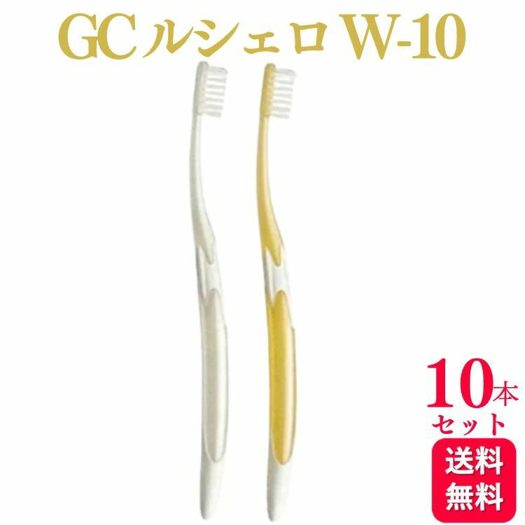 【10本セット】GC ルシェロ W-10 歯ブラシ 歯ブラシ おすすめ デンタルケア 手用歯ブラシ 除菌 矯正