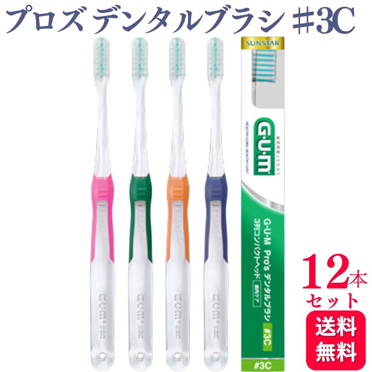 サンスター ガム プロズ デンタルブラシ ♯3C 歯科専売品