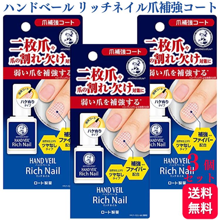 【3個セット】メンソレータム ハンドベール リッチネイル 10ml 爪の割れ 爪補強コ...