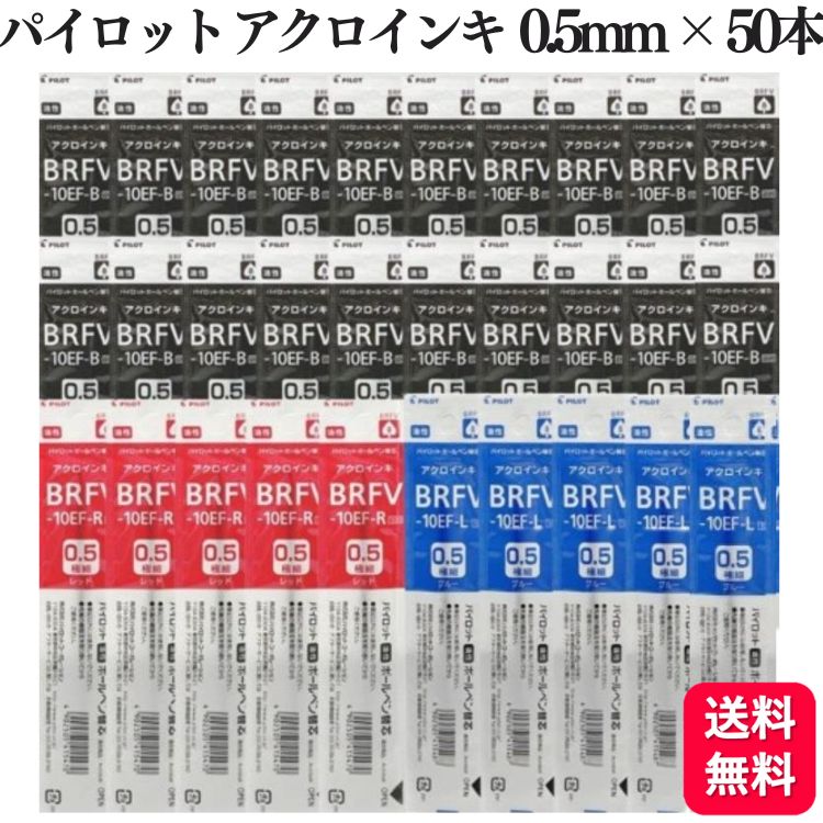 【30本セット】パイロット 油性ボールペン替芯 0.5mm アクロインキ 黒20本,赤5本,青5本 BRFV-10EF-B/R/L
