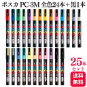 【25本セット】三菱鉛筆 uni ポスカ 水性マーカー 細字丸芯 PC-3M 全24色+黒1本