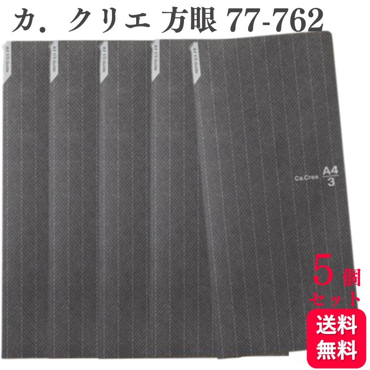 【5冊セット】カ.クリエ A4×1/3 NSシリーズ 方眼 ブラック 77-762 No.683GC