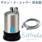 【設置工事込み】シルフラーレ サロン・ド・シャワー浄水器 美容シャワー浄水器 洗浄 液剤の臭い低減 給水口ホース1m 出水口ホース1.6m 付属