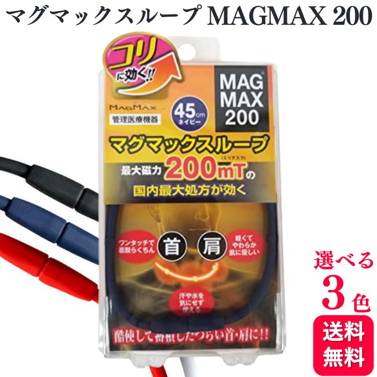 【3色から選べる】 磁気ネックレス MAGMAX マグマックスループ 200mT ブラック ネイビー レッド 45cm スポーツネックレス おしゃれ 肩こり