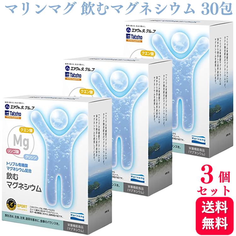  マリンマグ 飲むマグネシウム 30包 タテホ化学工業 栄養機能食品 トリプル有機酸マグネシウム配合