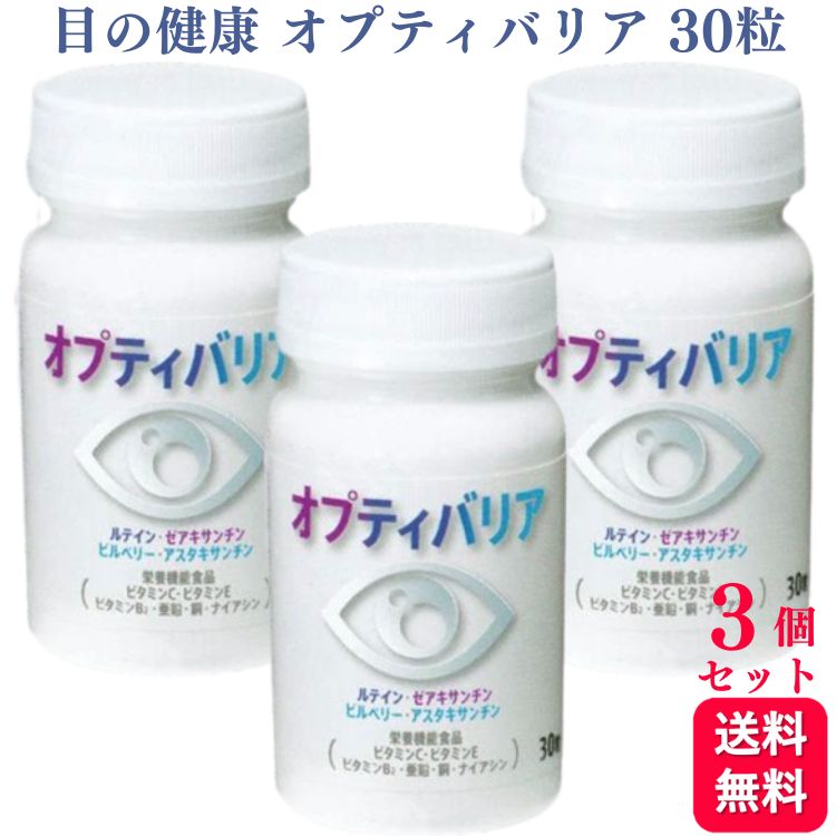 商品情報品名オプティバリア区分ヘマトコッカス藻色素含有食品内容量650mg × 30粒 × 3個原材料名ぶどう油(国内製造)、ビタミンE含有植物油、ビルベリーエキス末、マンガン酵母、セレン酵母／ゼラチン、ビタミンC、グリセリン、マリーゴールド色素、グルコン酸亜鉛、ミツロウ、グリセリン脂肪酸エステル、ナイアシン、カラメル色素、ヘマトコッカス藻色素、グルコン酸銅、ビタミンB2製造販売元日東メディック株式会社【送料無料】日東メディック オプティバリア 30粒 ルテイン ゼアキサンチン 栄養機能食品 3個セット 栄養機能食品 サプリメント サプリ ブルーライト 紫外線 眼 保護 天然のサングラスと パソコン スマホ 長時間運転 効果 美容効果 まとめ買い お得 健康食品 送料無料 オプチバリア ビルベリー アスタキサンチン ビタミン ミネラル 健康志向 ルテイン ビタミンC ビタミンE ビタミンB2 亜鉛 銅 ナイアシン ・日々の健康のために！ルテイン ゼアキサンチン ビルベリー アスタキサンチン ビタミンC ビタミンE ビタミンB2 亜鉛 銅 ナイアシン 栄養機能食品 サプリメント サプリ ブルーライト 紫外線 眼 保護 天然のサングラスと パソコン スマホ 長時間運転 効果 美容効果 まとめ買い お得 健康食品 8