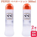 【2個セット】 ぺぺローション 360ml pepeローション pepee 潤滑剤 潤滑ゼリー マッサージ 潤い ぺぺ ローション