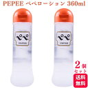 【2個セット】 ぺぺローション 360ml pepeローション pepee 潤滑剤 潤滑ゼリー マッサージ 潤い ぺぺ ローション