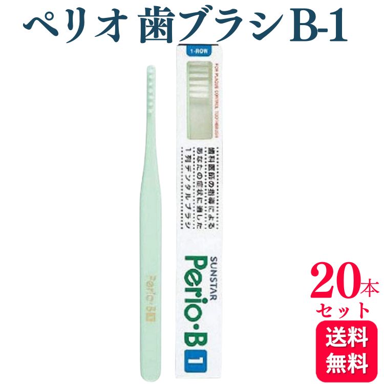 サンスター ペリオ 歯ブラシ B-1 歯科専売品