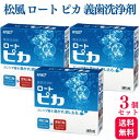 【3個セット】松風 ロート ピカ 義歯洗浄剤 歯科専売品 入れ歯 洗浄...(4)