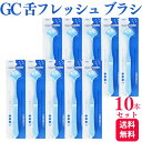 【10本セット】GC ジーシー 舌フレッシュ 歯科専売品 送料無料 ハブラシ 歯ブラシ はぶらし 柔らかい オーラルオーラルケア マッサージ すっきり 舌磨き ...