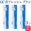 【3本セット】GC ジーシー 舌フレッシュ 歯科専売品 送料無料 ハブラシ 歯ブラシ はぶらし 柔らかい オーラルオーラルケア マッサージ すっきり 舌磨き ベ...