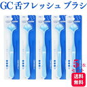 【5本セット 】GC ジーシー 舌フレッシュ 歯科専売品 送料無料 ハブラシ 歯ブラシ はぶらし 柔らかい オーラルオーラルケア マッサージ すっきり 舌磨き ...