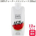 【12本セット】 モーション 100 ウォーターメロンジュース 330ml スイカジュース 西瓜 Watermelon 無農薬栽培