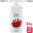 【24本セット】 モーション 100% ウォーターメロンジュース 330ml スイカジュース 西瓜 Watermelon 無農薬栽培